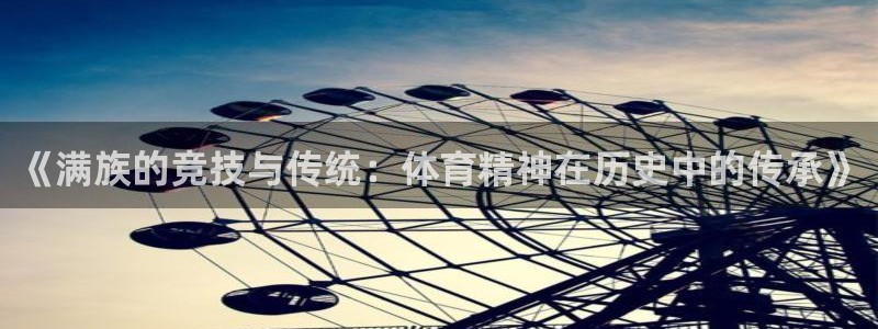 《满族的竞技与传统：体育精神在历史中的传承》