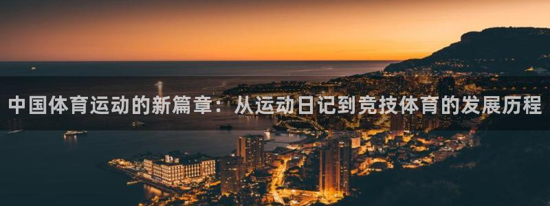 中国体育运动的新篇章：从运动日记到竞技体育的发展历程