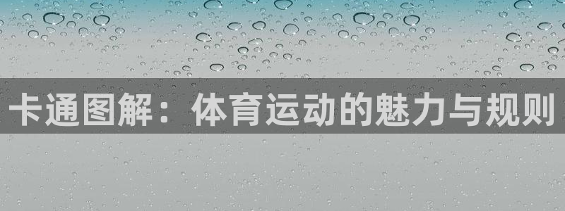 卡通图解：体育运动的魅力与规则