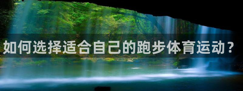 如何选择适合自己的跑步体育运动？