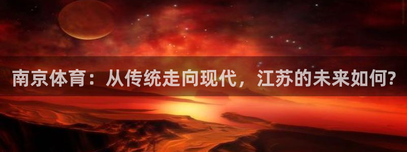 南京体育：从传统走向现代，江苏的未来如何?